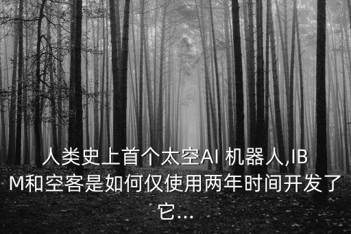 智能機(jī)器人在宇宙中能存活