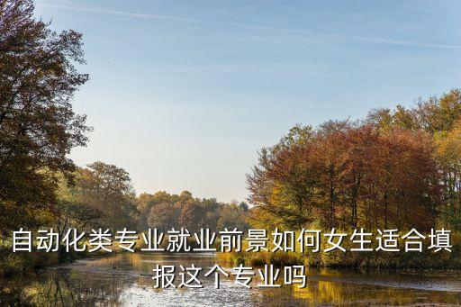 自動化類專業(yè)就業(yè)前景如何女生適合填報這個專業(yè)嗎