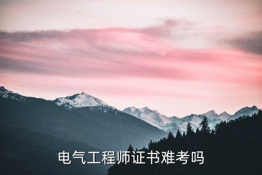 電氣工程師證書難考嗎