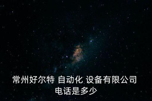自動化設(shè)備廠家找業(yè)務(wù)電話