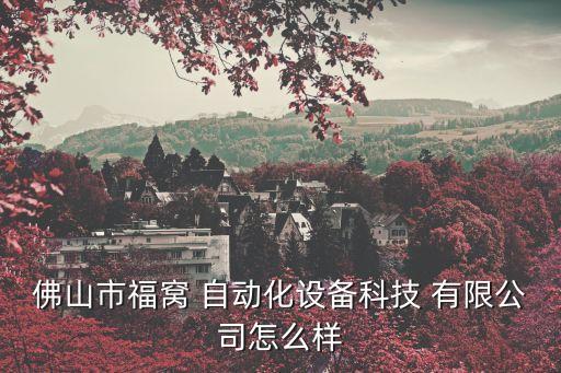 佛山市福窩 自動化設(shè)備科技 有限公司怎么樣