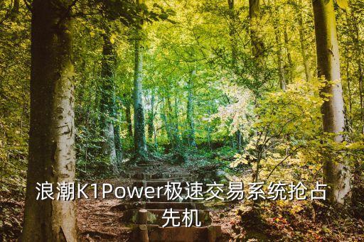 浪潮K1Power極速交易系統(tǒng)搶占先機(jī)