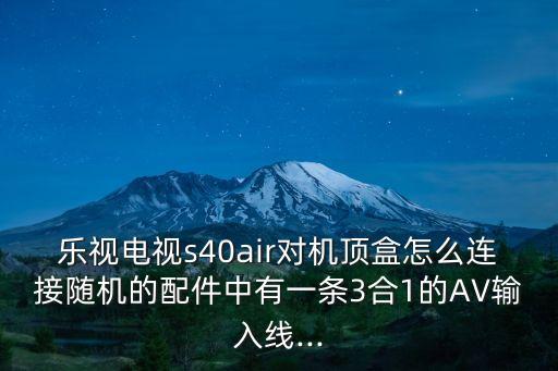 樂(lè)視數(shù)據(jù)線接口圖片,樂(lè)視手機(jī)數(shù)據(jù)線怎么連接?