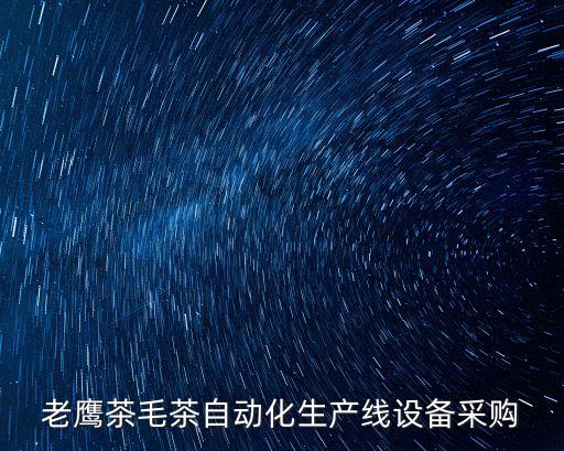 老鷹茶毛茶自動化生產(chǎn)線設(shè)備采購