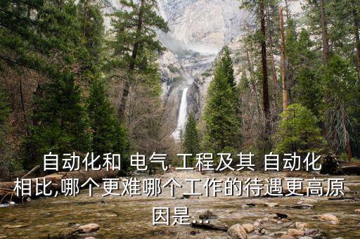 電氣工程與自動化難,自考電氣工程及其自動化難嗎