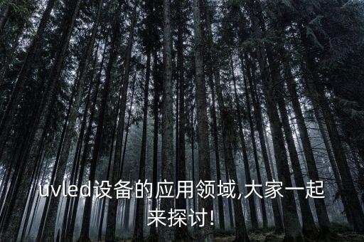 自動化固化設(shè)備,自動化生產(chǎn)設(shè)備哪個品牌比較好?