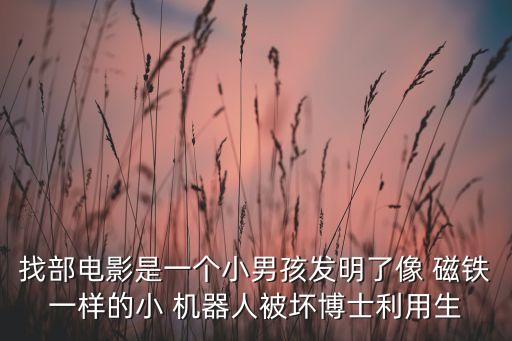貼磁鐵片的機(jī)器人,磁鐵車(chē)貼怎么用啊