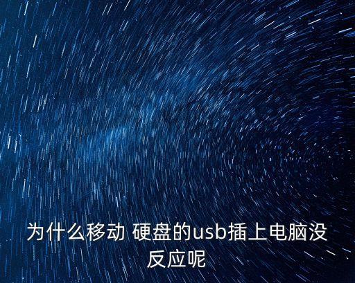 為什么移動(dòng) 硬盤的usb插上電腦沒反應(yīng)呢