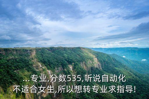 轉專業(yè)自動化女生,女生學自動化專業(yè)毀了嗎?