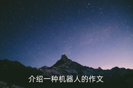 介紹一種機(jī)器人的作文