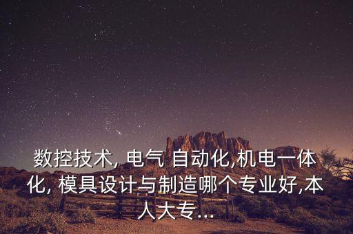 模具和電氣自動(dòng)化的區(qū)別,?？频碾姎庾詣?dòng)化與本科的區(qū)別