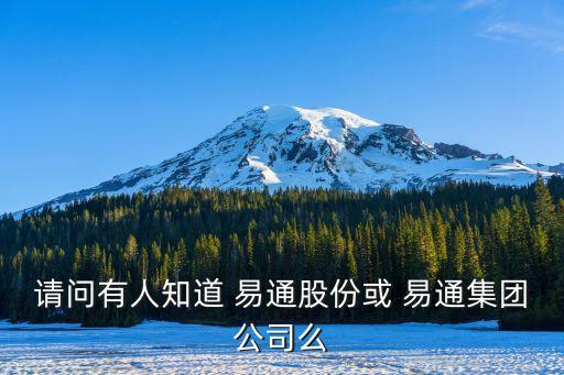 請(qǐng)問(wèn)有人知道 易通股份或 易通集團(tuán)公司么