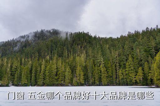 門窗 五金哪個(gè)品牌好十大品牌是哪些