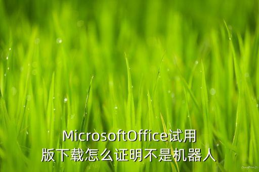 怎樣證明不是機器人,如何證明你不是機器人?