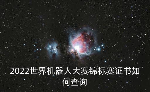 2022世界機(jī)器人大賽錦標(biāo)賽證書如何查詢