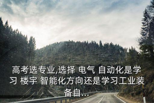 電氣自動化與樓宇智能