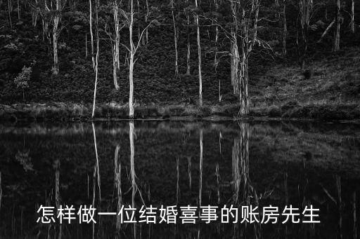 怎樣做一位結(jié)婚喜事的賬房先生