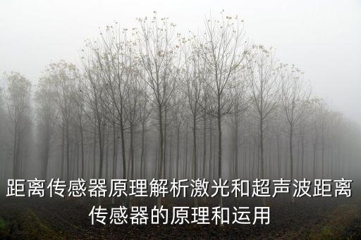 距離傳感器原理解析激光和超聲波距離傳感器的原理和運用