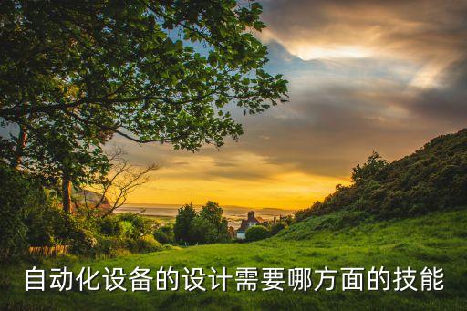 自動化設(shè)備的設(shè)計需要哪方面的技能