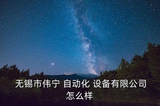 無錫有自動化設(shè)備嗎,無錫天奇自動化設(shè)備有限公司