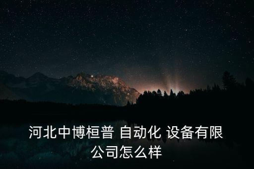 河北自動化設備加工公司,河北宇控自動化設備招聘