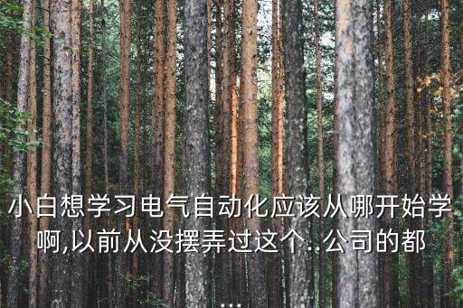 如何做電氣自動(dòng)化,如何自學(xué)電氣自動(dòng)化?