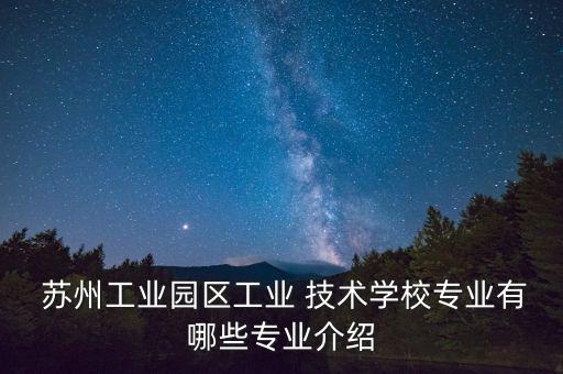 電氣自動(dòng)化技術(shù)學(xué)校蘇州,新疆電氣自動(dòng)化技術(shù)專(zhuān)升本的學(xué)校