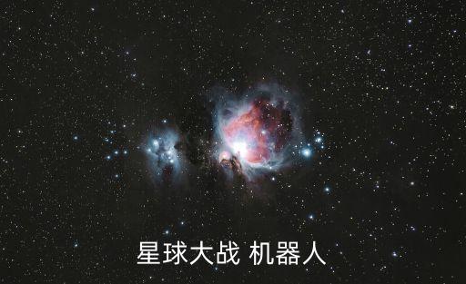 星球大戰(zhàn) 機器人