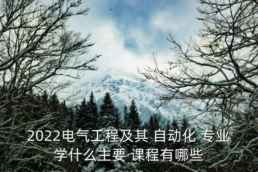 自動化專業(yè)plc應用課程,plc在自動化生產線的應用