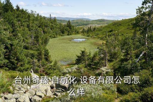 臺(tái)州訂購自動(dòng)化設(shè)備型號(hào),臺(tái)州新發(fā)自動(dòng)化設(shè)備有限公司
