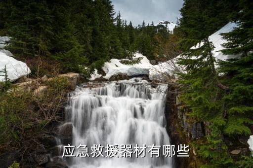 救生衣自動化設備,救生衣和救生腰帶各具特點