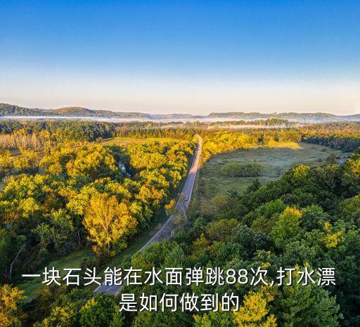 一塊石頭能在水面彈跳88次,打水漂是如何做到的