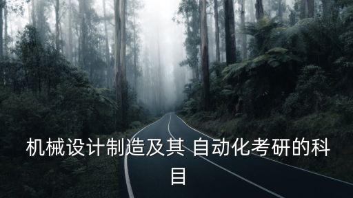機(jī)械自動(dòng)化專業(yè)測試方法