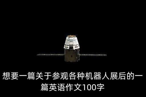 參觀創(chuàng)客機器人作文,機器人作文300字