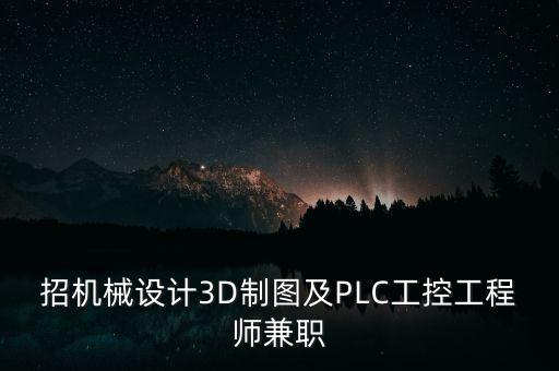 非標(biāo)注塑自動(dòng)化公司招聘,西安非標(biāo)自動(dòng)化公司招聘