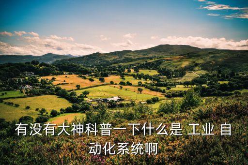 工業(yè)自動化設(shè)備是指什么