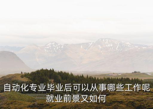 自動(dòng)化專(zhuān)業(yè)應(yīng)用崗位,從電氣自動(dòng)化專(zhuān)業(yè)畢業(yè)生有哪些方向?