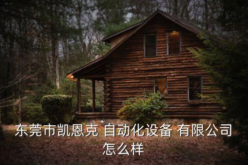 東莞市凱恩克 自動(dòng)化設(shè)備 有限公司怎么樣