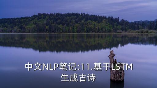 中文NLP筆記:11.基于LSTM生成古詩(shī)