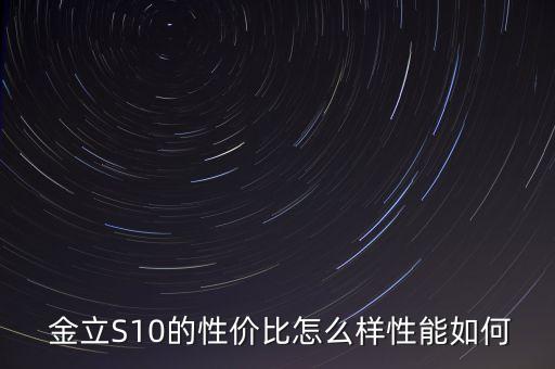  金立S10的性價(jià)比怎么樣性能如何