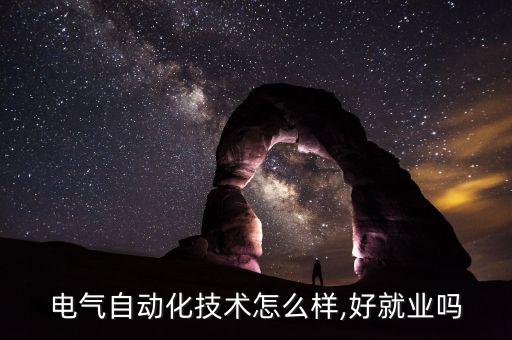 電氣自動(dòng)化就業(yè)初期,電氣工程及其自動(dòng)化就業(yè)方向及前景