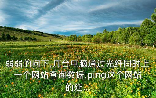 光纖 數(shù)據(jù) 抓取,光纖如何傳輸數(shù)據(jù)?
