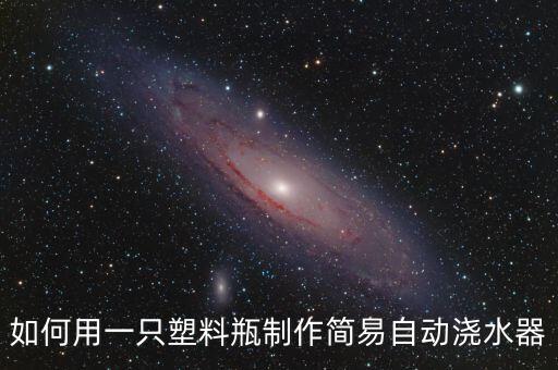 自動化澆花設備,如何自制自動澆花器