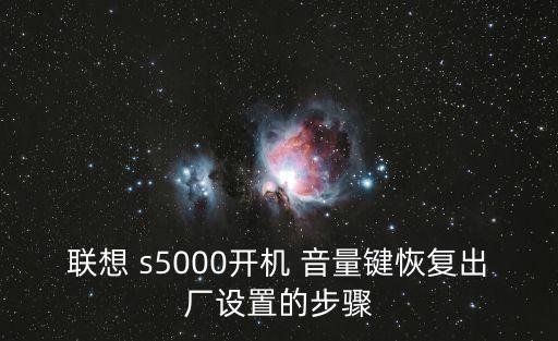 聯(lián)想 s5000開(kāi)機(jī) 音量鍵恢復(fù)出廠設(shè)置的步驟