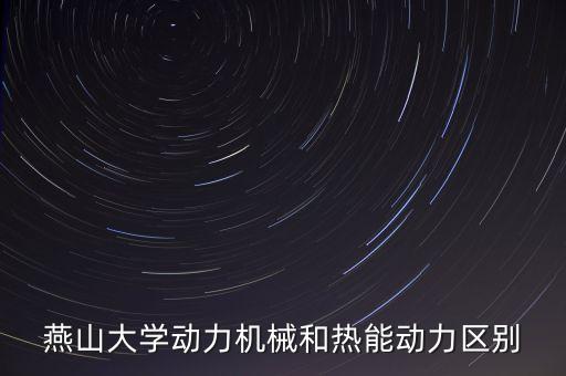 燕大自動(dòng)化專業(yè)課程,燕大機(jī)械設(shè)計(jì)制造及其自動(dòng)化