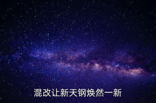 混改讓新天鋼煥然一新