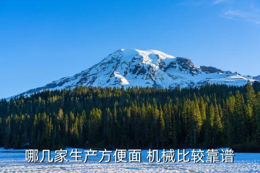 哪幾家生產(chǎn)方便面 機(jī)械比較靠譜