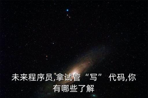 未來程序員,拿試管“寫” 代碼,你有哪些了解