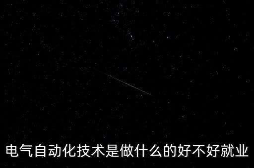 電氣自動(dòng)化技術(shù)是做什么的好不好就業(yè)