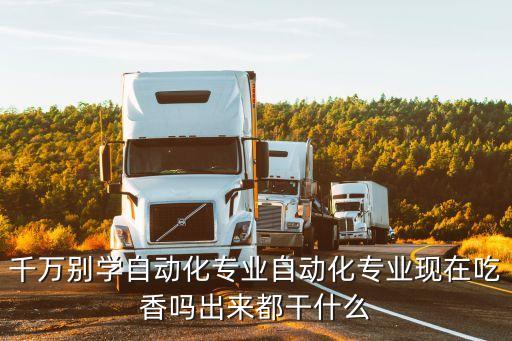 拉薩大學(xué)自動化專業(yè)怎么樣,自動化專業(yè)怎么樣?